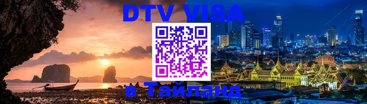 Виза ДТВ на 5 лет в Тайланд 
