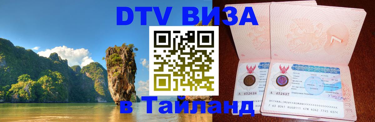 Стоимость и условия DTV визы — оформление в Таиланд под ключ - 20.11.2025 