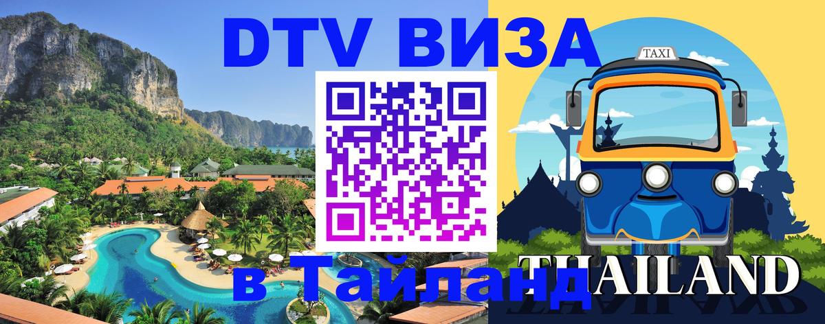 Как сделать DTV визу в Тайланд 